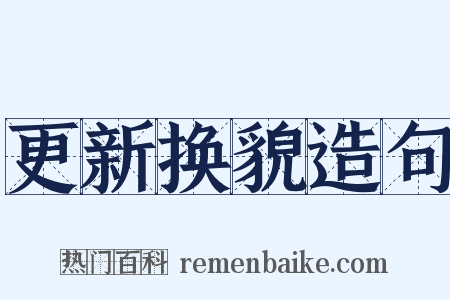 更新换貌造句是什么意思的图片